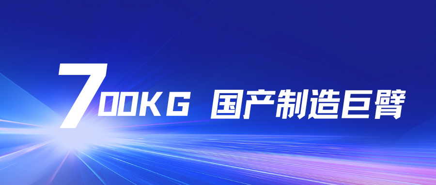 700KG国产智造巨臂！开元KYCC艾创大负载机器人，赋能工业全场景升级